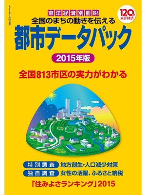 cover image of 都市データパック　2015年版